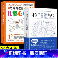 [2册]儿童心理学+父母的挑战 [正版]抖音同款用思维导图读懂儿童心理学育儿书籍父母必读孩子行为习惯与生活培养情绪管理与