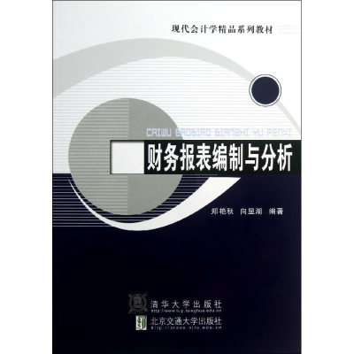 醉染图书财务报表编制与分析9787512114197