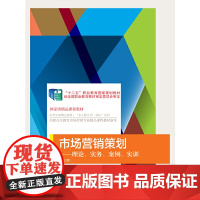 市场营销策划:理论、实务、案例、实训(第三版)