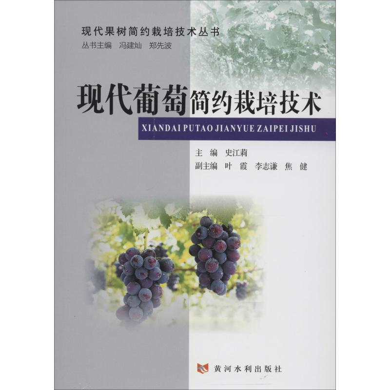 [M]现代葡萄简约栽培技术-9787550921900