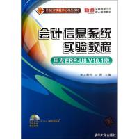 正版新书]会计信息系统实验教程(用友ERP-U8V10.1版)王新玲,汪