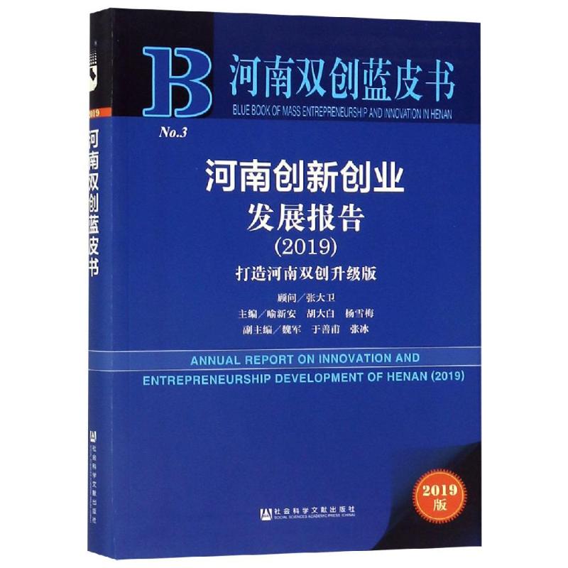 河南创新创业发展报告:2019:2019