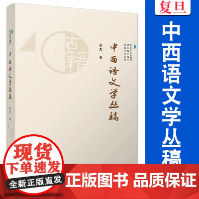中西语文学丛稿(复旦大学古籍所成立四十周年纪念学术丛书)苏杰 复旦大学出版社 文学-作品集