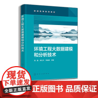 环境工程大数据建模和分析技术 张晶 环境工程大数据 环境工程大数据资源中心设计构建 环境工程大数据的产业现状就业机会指