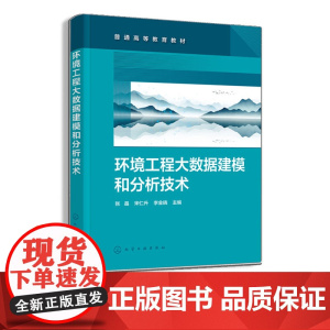 环境工程大数据建模和分析技术 张晶 环境工程大数据 环境工程大数据资源中心设计构建 环境工程大数据的产业现状就业机会指