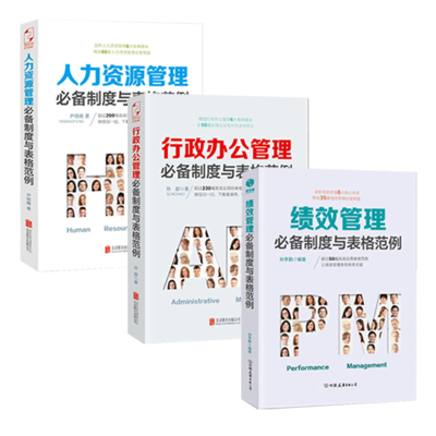 人力资源3册-绩效管理+人力资源管理+行政办公管理必备制度与表格范例人力资源管理书薪酬管理绩效管理绩效考核与薪酬