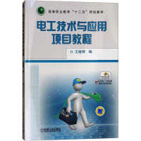 电工技术与应用项目教程