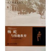 正版新书]杨屹与情趣教育教育部师范教育司9787303103447