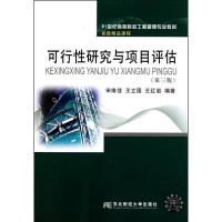 正版新书]可行性研究与项目评估(第三版)宋维佳9787565401794
