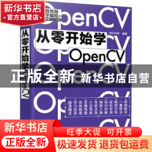 正版 从零开始学OpenCV 明日科技 编著 化学工业出版社 9787122