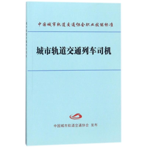 醉染图书城市轨道交通列车司机9787113097