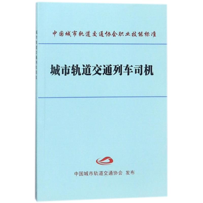 醉染图书城市轨道交通列车司机9787113097