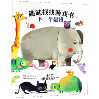音像下一个是谁(精)/趣味找找游戏书
