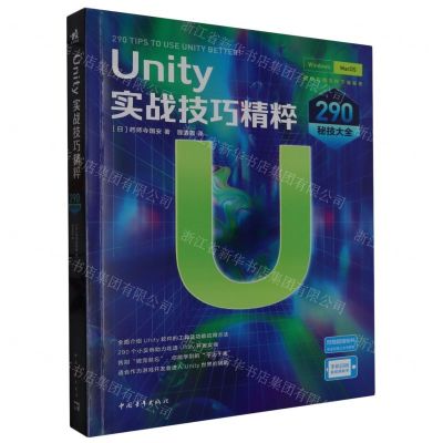 [N]Unity实战技巧精粹(290秘技大全)-9787515367590
