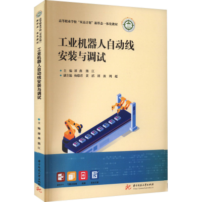 醉染图书工业机器人自动线安装与调试9787568093910