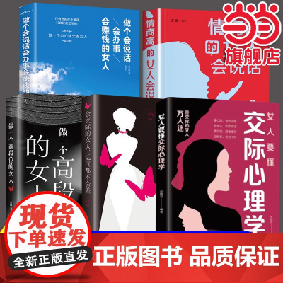 全5册女人要懂交际心理学情商高的女人会说话5分钟漫画做一个高段位的女人会交际 刘晓利 中国纺织出版社 正版书籍