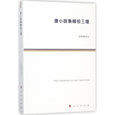 [M]唐小说集辑校三种-9787010188898
