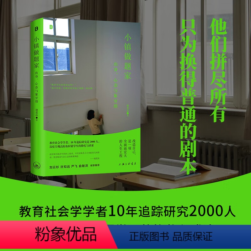 [正版]小镇做题家:出身、心态与象牙塔 谢爱磊 教育社会学 社会科学 改造自己 摆脱过往 成长与重塑