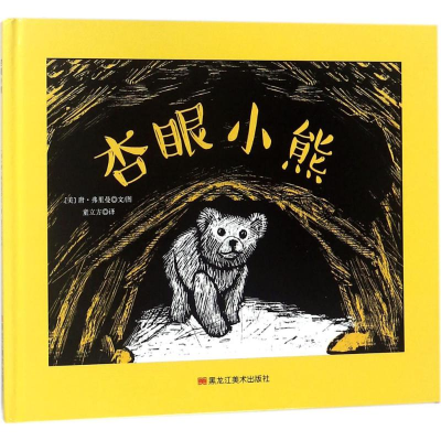 醉染图书杏眼小熊9787559314666