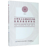 醉染图书大学生公众演讲艺术的自我效能培养研究9787518075928