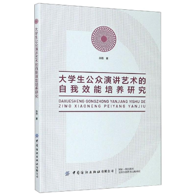 醉染图书大学生公众演讲艺术的自我效能培养研究9787518075928