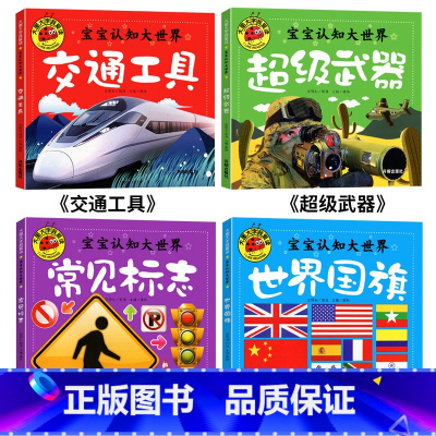 宝宝认知大世界全4册 [正版]大图大字我爱读宝宝认知大世界常见标志世界交通工具超级武器(4册)儿童故事书科普幼儿园一