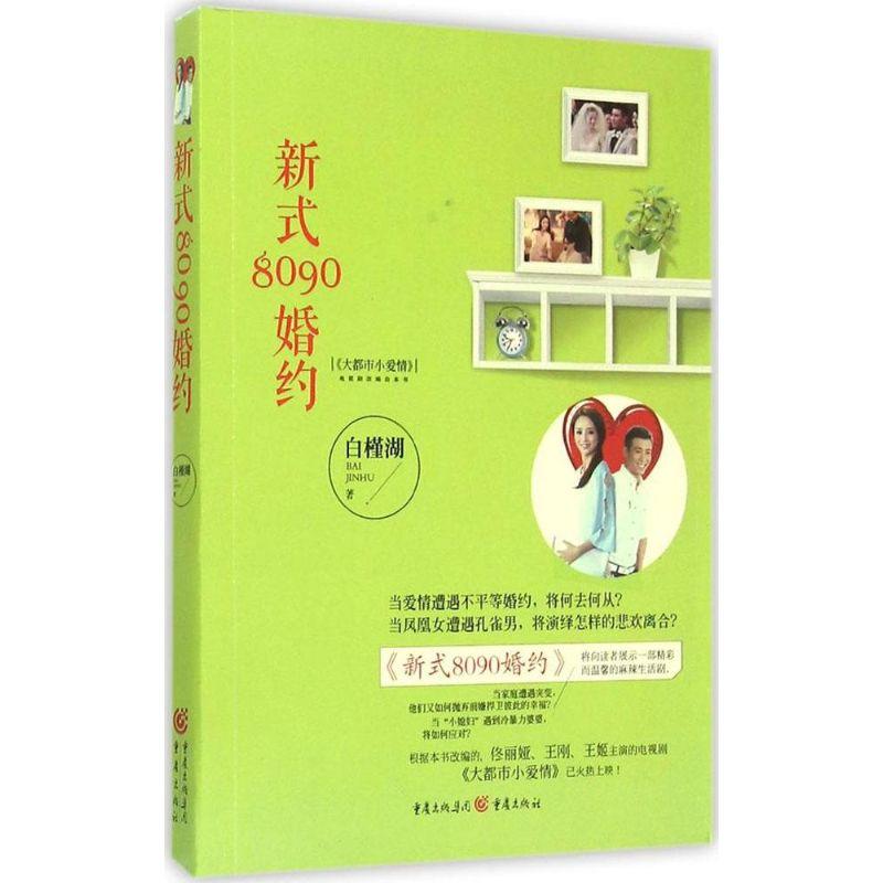 正版新书]新式8090婚约白槿湖9787229096182