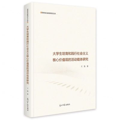 [N]大学生培育和践行社会主义核心价值观的活动载体研究(精)/思想政治教育研究文库-9787519470340