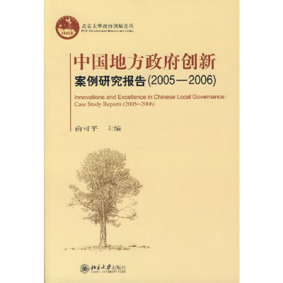 [M]中国地方政府创新案例研究报告(2005—2006)/北京大学政府创新论丛-9787301124079