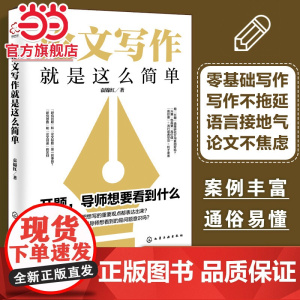 论文写作就是这么简单 文献检索 构思选题与方向 论文框架 论文写作 论文风格 论文研究分析与结论 报告与分享 论文写作自