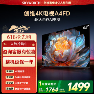 创维电视43A4FD 43英寸电视机 一级能效 液晶游戏智能高清 防蓝光护眼平板全面屏 A4F升级款