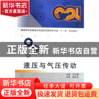 正版 液压与气压传动 刘军营 西安电子科技大学出版社 9787560619