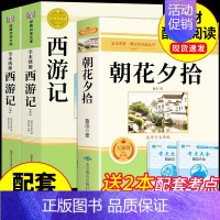 [配套人教版]朝花夕拾+西游记3册 [正版]朝花夕拾鲁迅原著必读书 七年级上册课外书初一7上的书目初中课外阅读书籍和西游