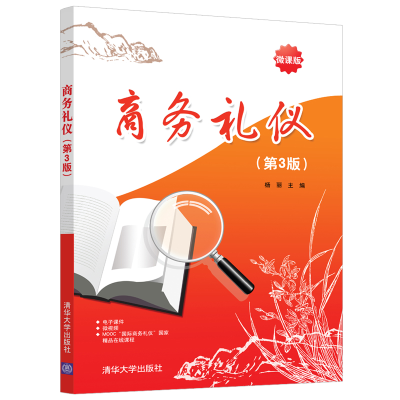 醉染图书商务礼仪(第3版)9787302571056