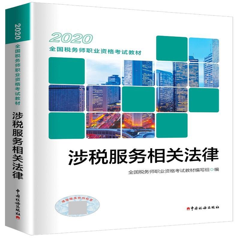 正版新书]税务师2020考试教材 2020年全国税务师职业资格考试教