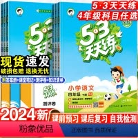 语文+数学+英语·人教版-3本套 四年级下 [正版]2024新版53天天练四年级上下册语文数学英语人教版苏教版北师同步训