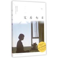 正版新书]父后七日(插图版)刘梓洁9787513316064