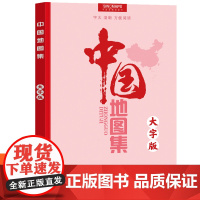 MX新版[中国地图出版社]中国地图集大字图大版学生专用 易阅读 行政区划信息地图册 34分省概况 地理交通中国地图自驾游