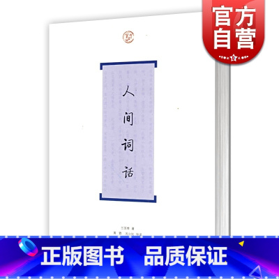 [正版]人间词话 词系列 王国维 著 黄霖 周兴陆 导读 近代负盛名的一部词话著作 近代文学 图书籍 上海古籍社出版社