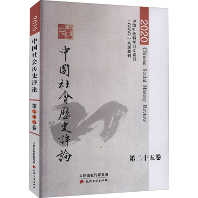 醉染图书中国社会历史评论 第25卷 20209787552810264