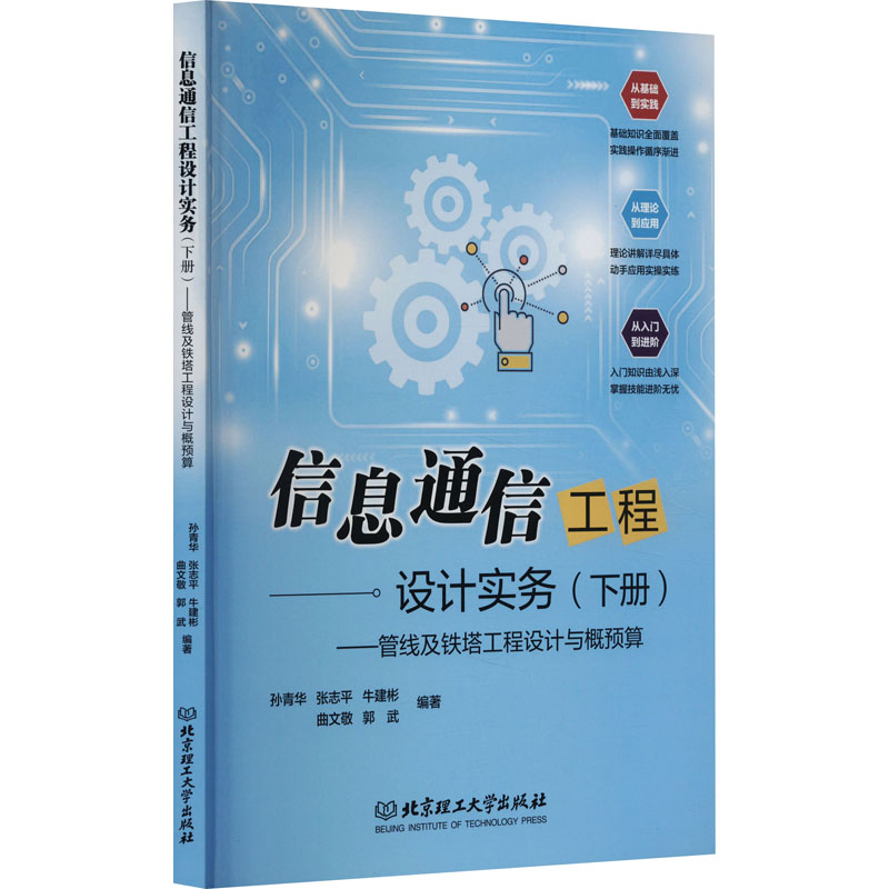 信息通信工程设计实务(下册)——管线及铁塔工程设计与概预算