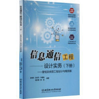 信息通信工程设计实务(下册)——管线及铁塔工程设计与概预算