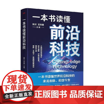 一本书读懂前沿科技 姚芳等 著 计算机与互联网