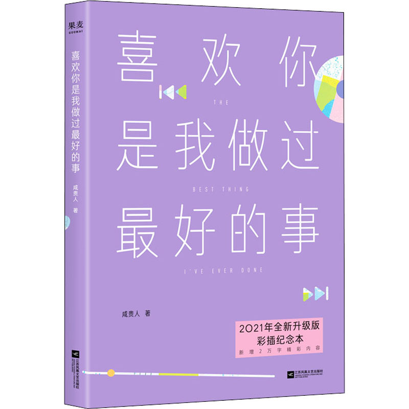 [M]喜欢你是我做过最好的事 2021年全新升级版 彩插纪念本-9787559444974