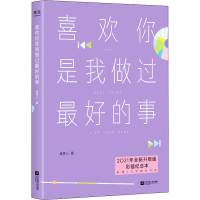 [M]喜欢你是我做过最好的事 2021年全新升级版 彩插纪念本-9787559444974