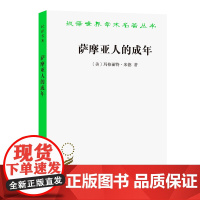 萨摩亚人的成年(汉译名著本12) 玛格丽特·米德 周晓虹 李姚军 刘婧 译 商务印书馆 正版书籍