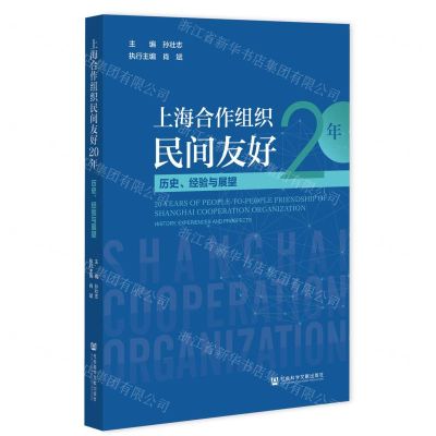 [N]上海合作组织民间友好20年(历史经验与展望)-9787520198004
