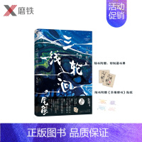 [正版]三线轮洄.下前承怨气撞铃 七根凶简后启龙骨焚箱,“水鬼”篇展现了与半妖司藤 开封志怪 同样震撼、瑰丽的尾鱼奇幻宇