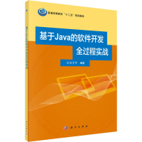 醉染图书基于Java的软件开发全过程实战9787030491565