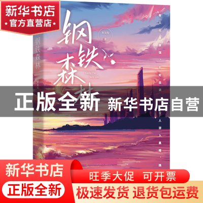 正版 钢铁森林 弃吴钩 江苏凤凰文艺出版社 9787559455703 书籍